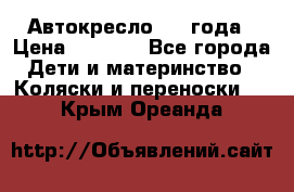 Автокресло 0-4 года › Цена ­ 3 000 - Все города Дети и материнство » Коляски и переноски   . Крым,Ореанда